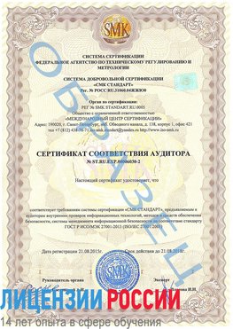 Образец сертификата соответствия аудитора №ST.RU.EXP.00006030-2 Собинка Сертификат ISO 27001